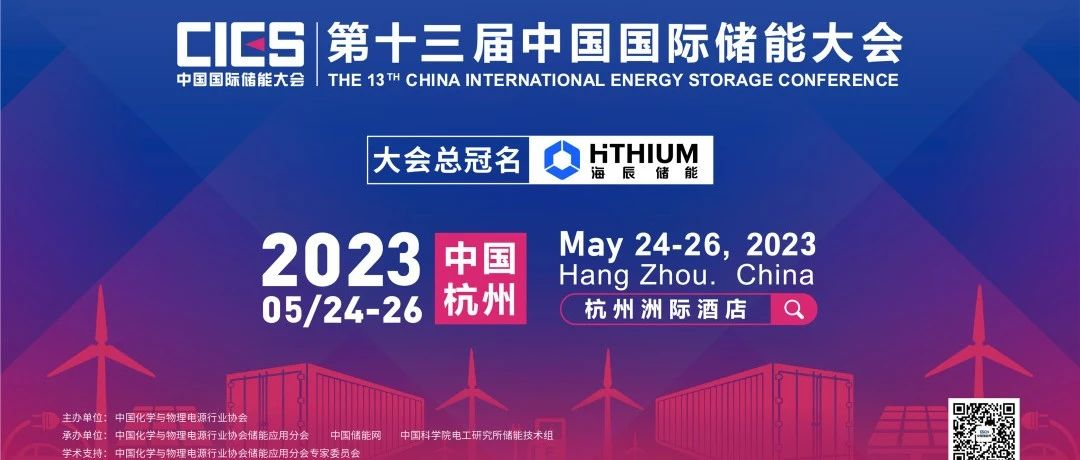 2023年第十三届中国国际储能大会参会须知