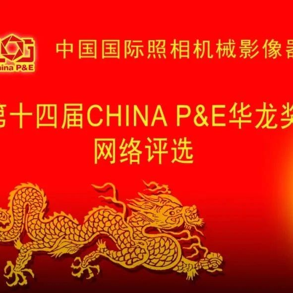 第十四届CHINA P&E 华龙奖网络评选 参展商参评产品填报系统现已开始！