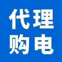 最新！2023年12月全国代理购电价格发布！