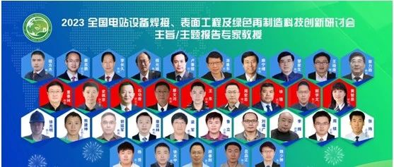2023全国电站设备焊接、表面工程及绿色再制造科技创新研讨会举行