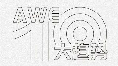 从AWE看行业发展十大趋势（下）
