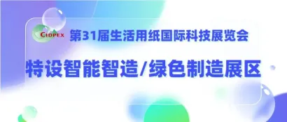 关于第31届生活用纸国际科技展览会特设“智能制造/绿色制造展区”的通知