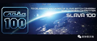 见证传奇制表品牌百年光辉：「SLAVA 100」腕表设计大赛已经开启！
