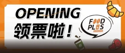 正式启动 | 烘焙+食饮行业集结号！5月！2024中国烘焙展览会携手FOOD PLUS联展喊你来预登记啦！