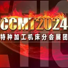 CCMT2024组团 | 特种加工机床分会展团