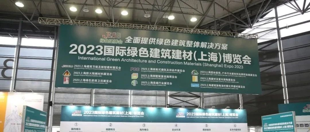 坚持绿色低碳发展，释放节能转型升级新动能—2023上海建材展顺利闭幕