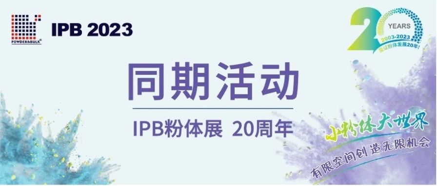 IPB 2023国际粉体展同期活动汇总 重磅来袭！