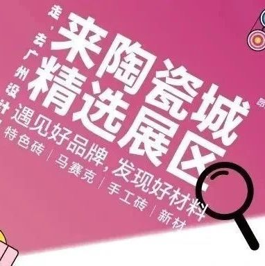 12月来广州设计周 | 中国陶瓷城还有什么惊喜是你不知道的？