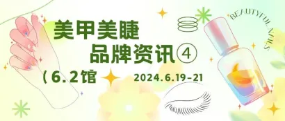 在找美甲美睫各路新爆品？上海美博会安排上了！丨6.2馆品牌资讯④
