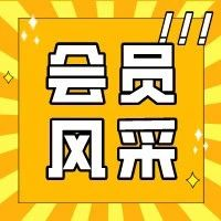 11月 | 会员风采集锦