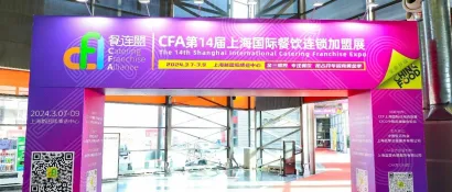 餐谋中国，连锁世界 || CFA2024第14届上海国际餐饮加盟展盛大开幕