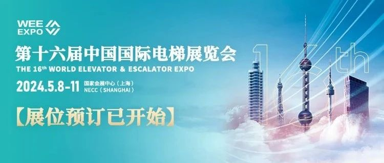 第十六届中国国际电梯展览会|展位预订正式开始啦！！！——问答小课堂