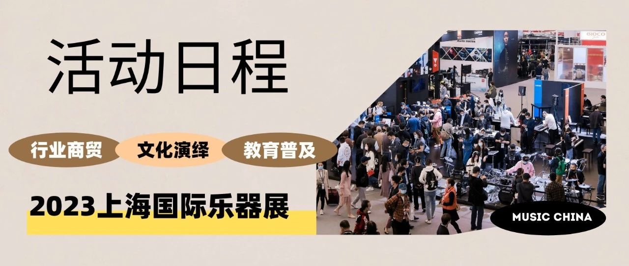定了！2023中国（上海）国际乐器展览会同期活动总日程发布