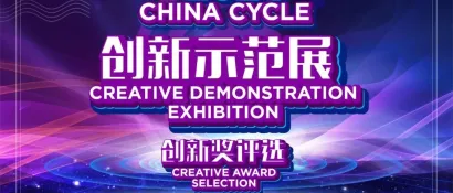 “2024 CHINA CYCLE 创新奖”报名产品展播（十一）