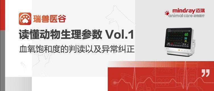 瑞兽医谷 | SPO2到底多少合适，低了怎么办！