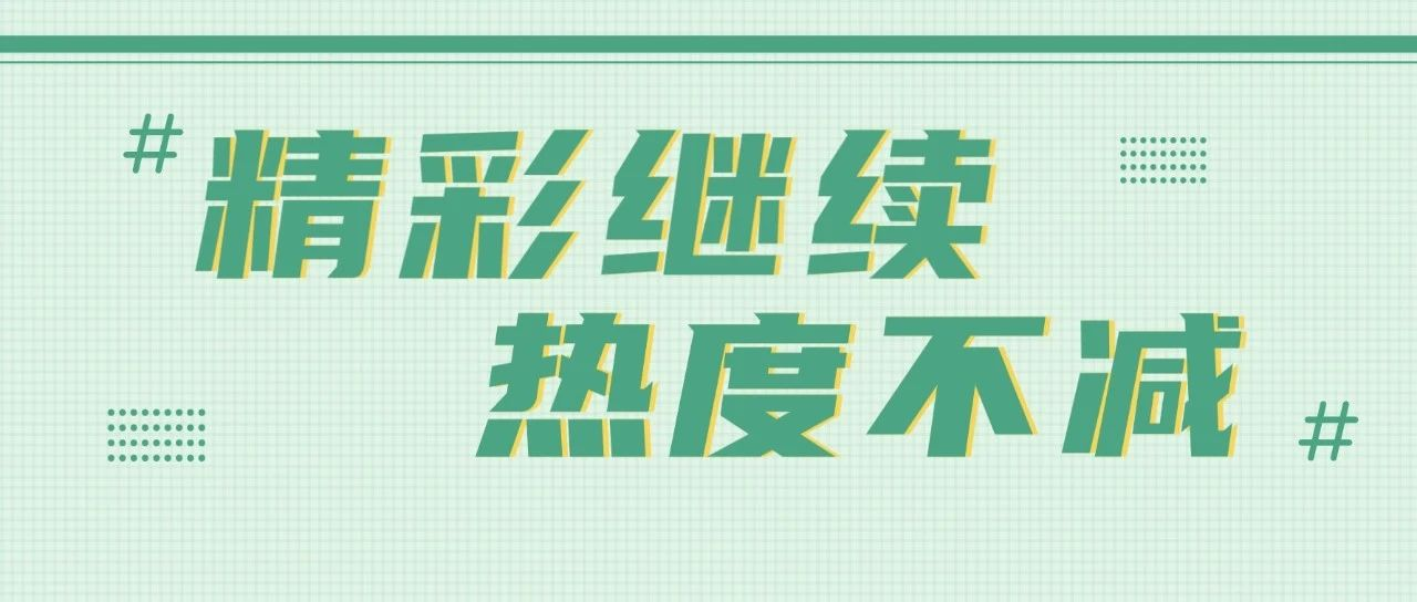 【2023广州展“国际范”及“专业范儿”十足 】仅剩最后一天参观，再见要等明年了！