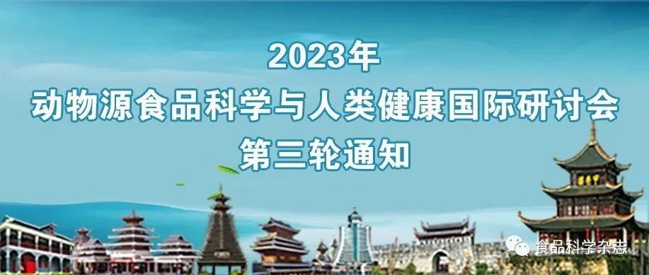 2023年动物源食品科学与人类健康国际研讨会第三轮通知