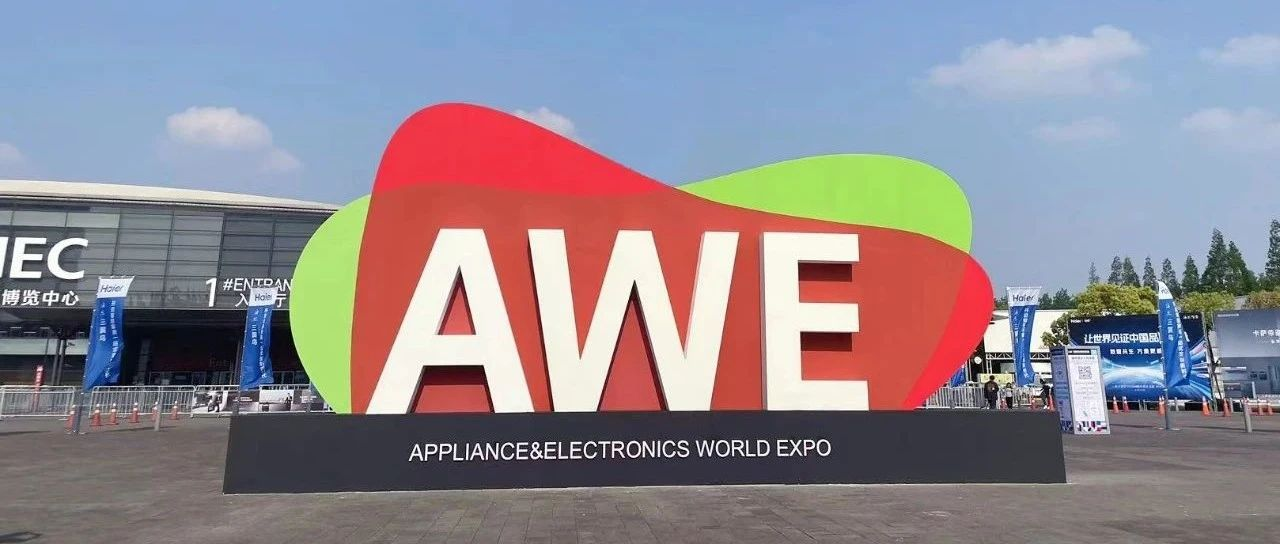 AWE在全球家电及消费电子领域有哪些价值？