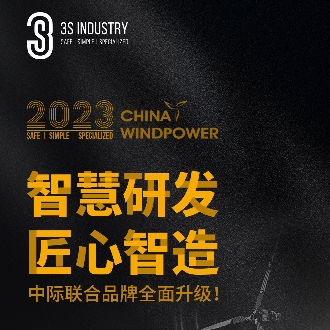 中际联合诚邀您参加2023年北京国际风能大会暨展览会