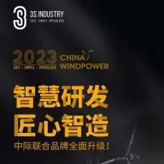 中际联合诚邀您参加2023年北京国际风能大会暨展览会