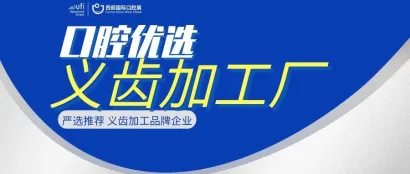 口腔优选丨义齿加工厂抢先看，特色展品等您来解锁！