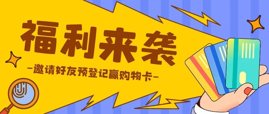 最后2天！邀好友预登记，赢购物卡