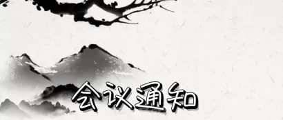 “2023中国轨道交通铸造年会暨中铸协铸造材料分会年会”通知