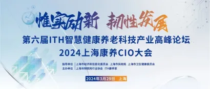 倒计时4天｜康养大咖云集，名企汇聚第六届ITH智慧健康养老科技产业高峰论坛