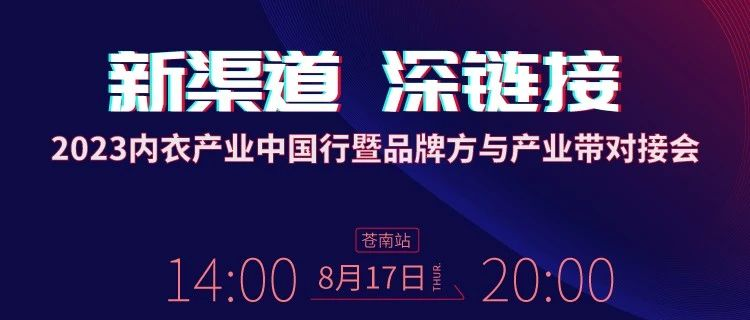 【浙江·苍南站】8月17日SIUF2023内衣产业中国行暨品牌方与产业带对接会即将召开！