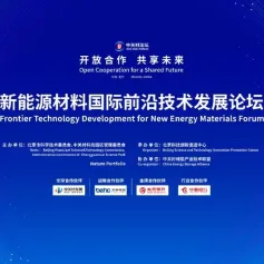 新能源材料国际前沿技术发展论坛将在京举办