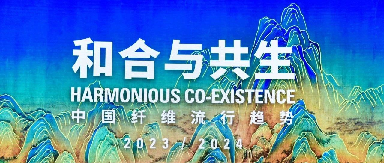 展会回顾·活动 | 桐昆·中国纤维流行趋势激发链活力