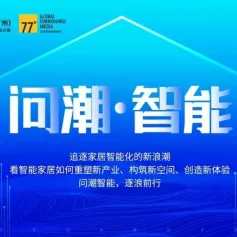 CBD Fair |【行业·咖说】问潮·智能——萤石：构建全屋智能连接，乐享安全智能生活