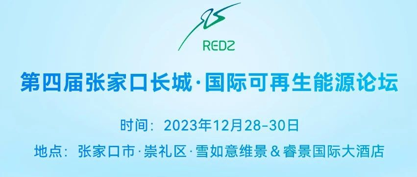 会议预通知|第四届张家口长城•国际可再生能源论坛