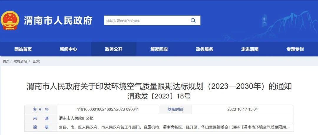渭南市：“十五五”期间，大力发展地热能、储能式电锅炉、空气源热泵和分布式供热等清洁取暖方式