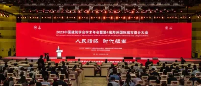提升建筑设计和城市设计水平 为人民群众创造高品质生活空间——2023中国建筑学会学术年会暨第四届郑州国际城市设计大会召开