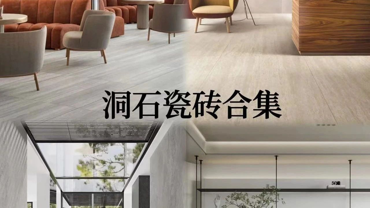 洞石瓷砖合集来了！3D技术、金刚干粒、沃克石干粒、C-STONE复刻技术...