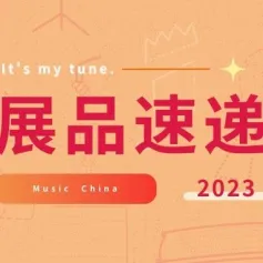 展品速递 | 燃爆金秋！这些吉他、音箱类展品即将亮相2023上海国际乐器展