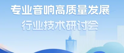 【同期会议】专业音响高质量发展行业技术研讨会划知识点来啦！