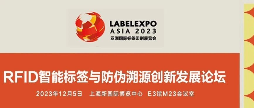 明日相约上海！ RFID智能标签与防伪溯源创新发展论坛