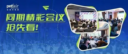 聚力专精 高效赋能｜2023亚宠华南展同期会议发布