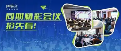 聚力专精 高效赋能｜2023亚宠华南展同期会议发布