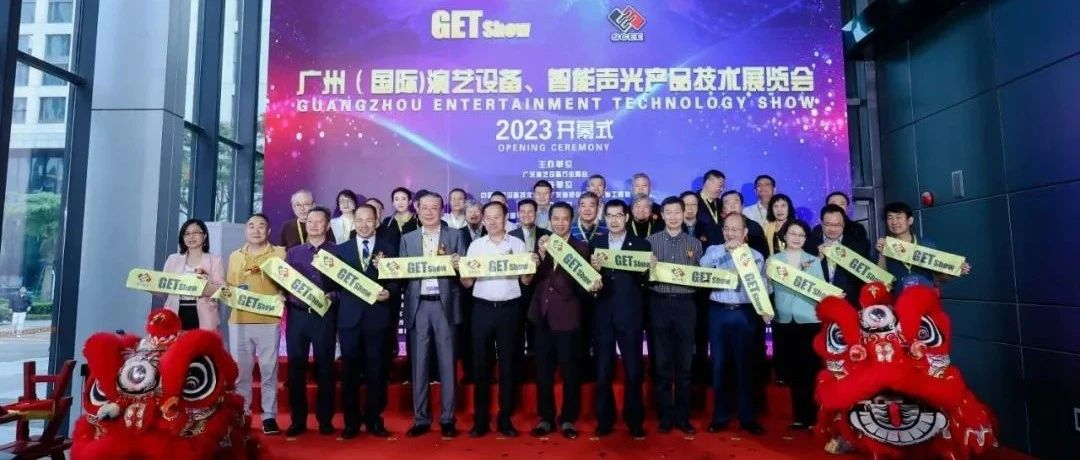 迎八方宾客，聚四海商机！广州（国际）演艺设备、智能声光产品技术展览会（GETshow）盛大开幕！
