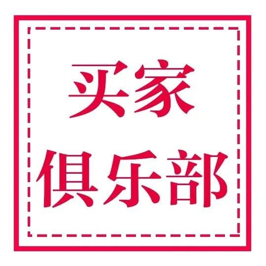 VVIP买家俱乐部会员 | 开始招募了！