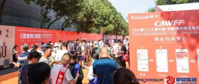 CAWFF2023第二十三届安徽糖酒会盛大开幕！