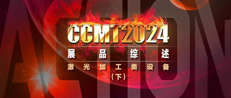 CCMT2024展品综述 | 激光加工类设备（下）