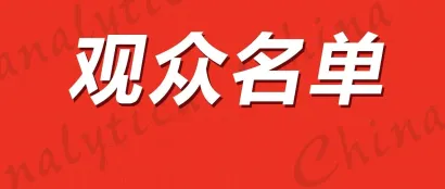 下周见！慕尼黑上海分析生化展观众名单公布