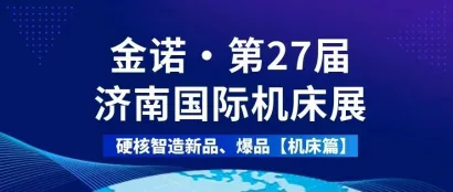 金诺·济南机床展 | 硬核智造新品、爆品大放送【机床篇】