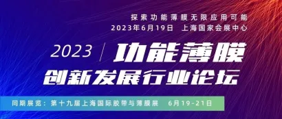 魔都膜展同期论坛--2023功能薄膜创新发展行业论坛   附第一批成功报名名单