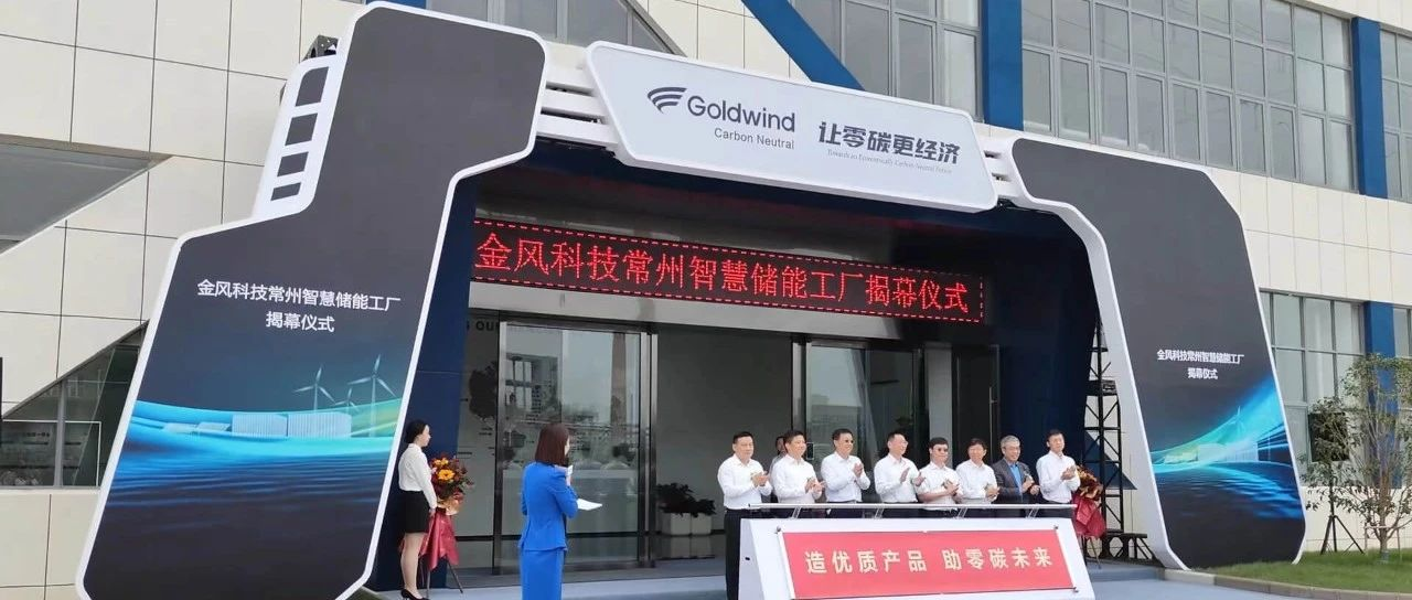 金风科技常州智慧储能工厂落户常州金坛
