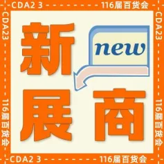 “新展商”阵容首发名单! 〖NO.12〗厨房用品-烹饪厨具篇